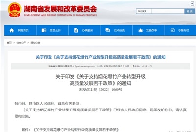 重磅！湖南出臺政策，支持煙花爆竹產業轉型升級高質量發展！